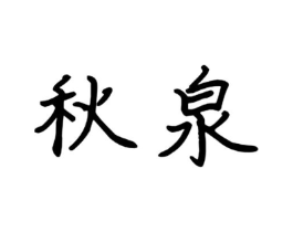 秋泉商标原图 第09类科学仪器