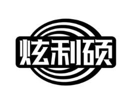 炫利硕商标原图 第09类科学仪器
