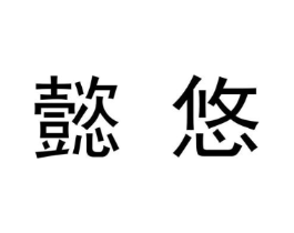 商标原图
