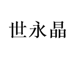 世永晶商标原图 第09类科学仪器