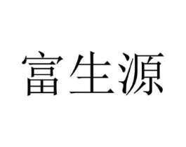 富生源商标原图 第09类科学仪器