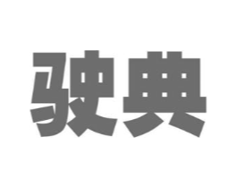 驶典商标原图 第09类科学仪器