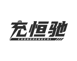 充恒驰商标原图 第09类科学仪器