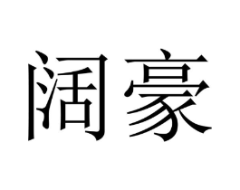 商标原图