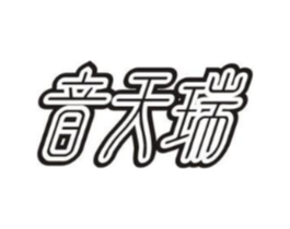 音天瑞商标原图 第09类科学仪器