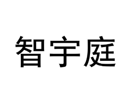 智宇庭商标原图 第09类科学仪器