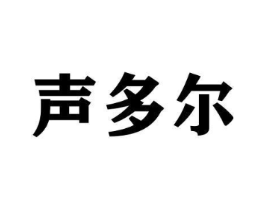 声多尔商标原图 第09类科学仪器