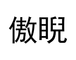 商标原图