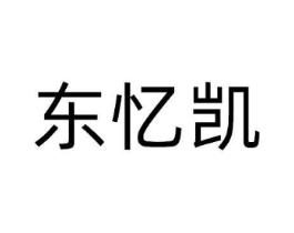 东忆凯商标原图 第09类科学仪器