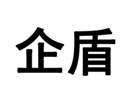 企盾商标原图 第09类科学仪器