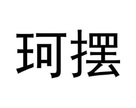 珂摆商标原图 第09类科学仪器