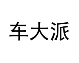 车大派商标原图 第09类科学仪器