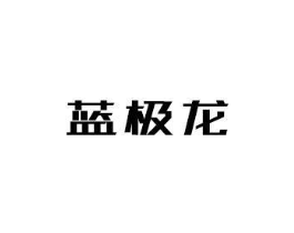 蓝极龙商标原图 第09类科学仪器