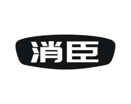 消臣商标原图 第09类科学仪器