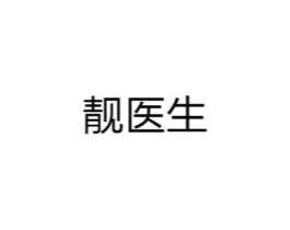 靓医生商标原图 第09类科学仪器