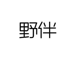 野伴商标原图 第09类科学仪器