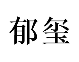 郁玺商标原图 第09类科学仪器