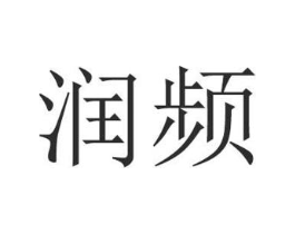 润频商标原图 第09类科学仪器