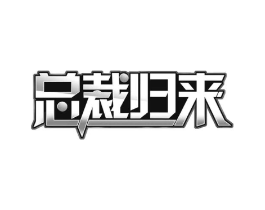 总裁归来商标原图 第09类科学仪器