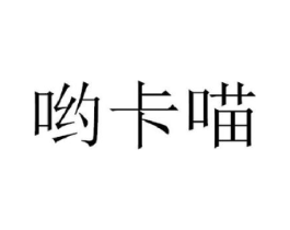 哟卡喵商标原图 第09类科学仪器