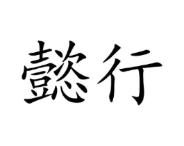 懿行商标原图 第09类科学仪器