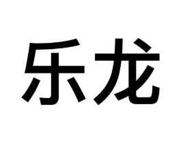 乐龙商标原图 第09类科学仪器