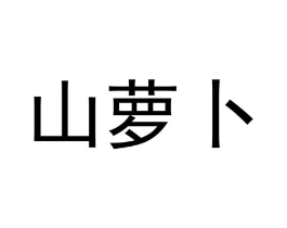 山萝卜商标原图 第09类科学仪器
