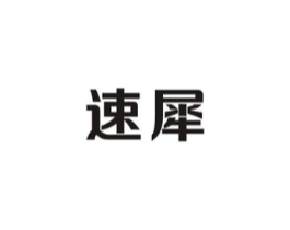 速犀商标原图 第09类科学仪器