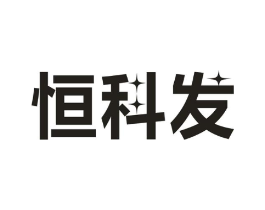 恒科发商标原图 第09类科学仪器