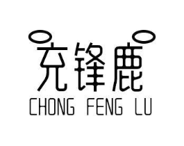 充锋鹿商标原图 第09类科学仪器