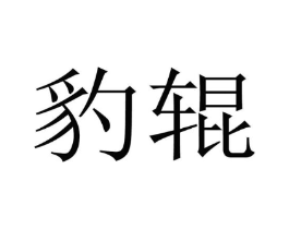 商标原图