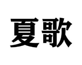 商标原图