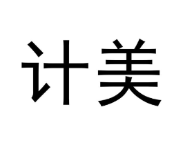 计美商标原图 第09类科学仪器