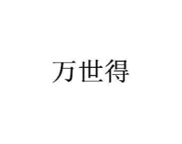 万世得商标原图 第09类科学仪器