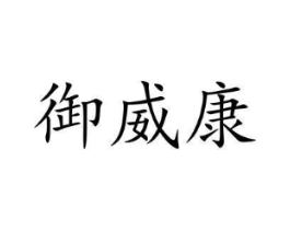 御威康商标原图 第09类科学仪器