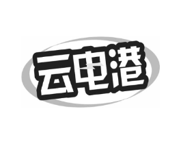 云电港商标原图 第09类科学仪器