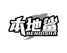 本地鲨商标原图 第09类科学仪器