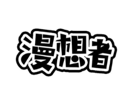 漫想者商标原图 第09类科学仪器