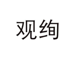 观绚商标原图 第09类科学仪器