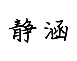 静涵商标原图 第09类科学仪器
