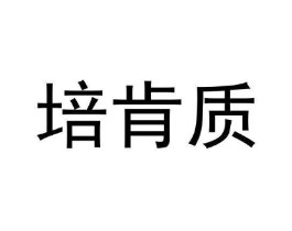 培肯质商标原图 第09类科学仪器