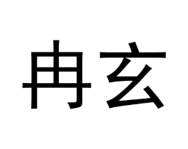 冉玄商标原图 第09类科学仪器