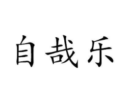 商标原图