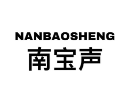 南宝声商标原图 第09类科学仪器