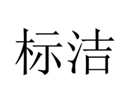 标洁商标原图 第09类科学仪器