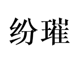 商标原图