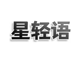星轻语商标原图 第09类科学仪器