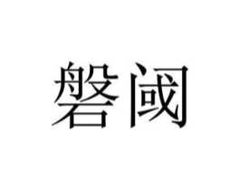 商標原圖