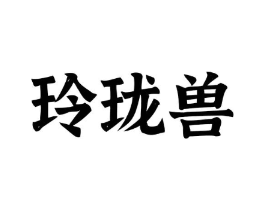 玲珑兽商标原图 第09类科学仪器