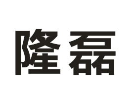 隆磊商标原图 第09类科学仪器